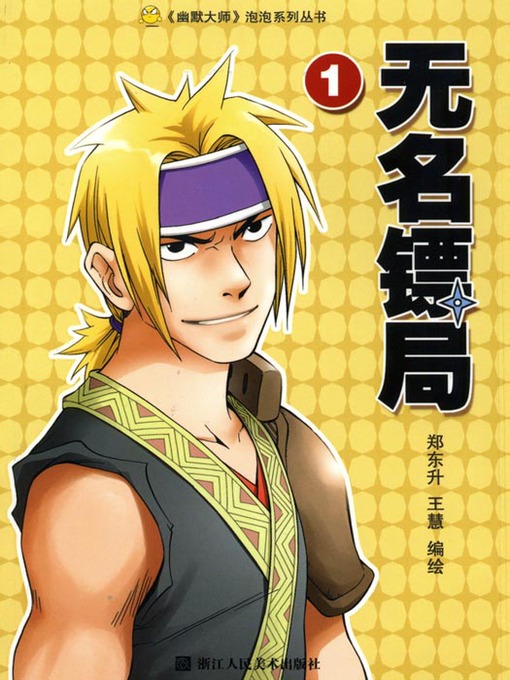 Title details for 无名镖局1 (WuMing Escort (Volume I)) by Bu ErMa - Available